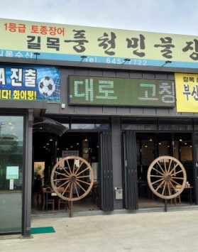 [강릉 길목풍천장어]가성비 좋은 장어…