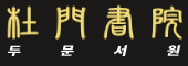두문서원
